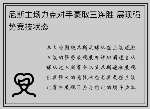 尼斯主场力克对手豪取三连胜 展现强势竞技状态