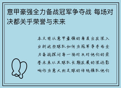 意甲豪强全力备战冠军争夺战 每场对决都关乎荣誉与未来