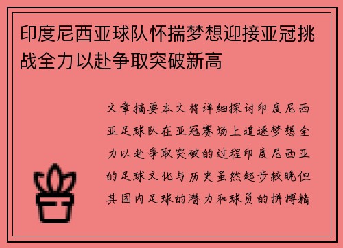印度尼西亚球队怀揣梦想迎接亚冠挑战全力以赴争取突破新高