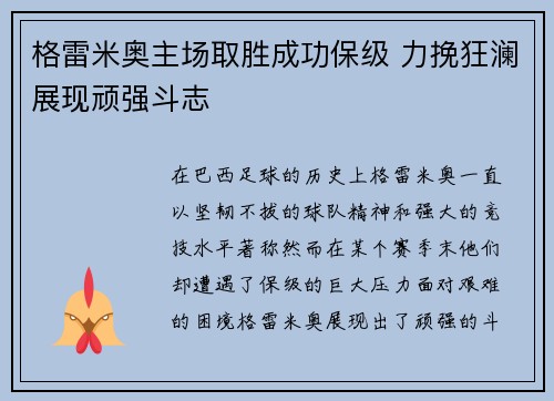 格雷米奥主场取胜成功保级 力挽狂澜展现顽强斗志