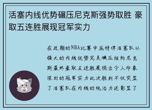 活塞内线优势碾压尼克斯强势取胜 豪取五连胜展现冠军实力