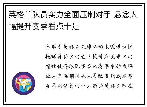 英格兰队员实力全面压制对手 悬念大幅提升赛季看点十足
