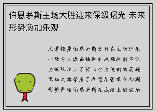 伯恩茅斯主场大胜迎来保级曙光 未来形势愈加乐观