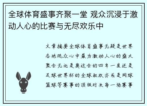 全球体育盛事齐聚一堂 观众沉浸于激动人心的比赛与无尽欢乐中