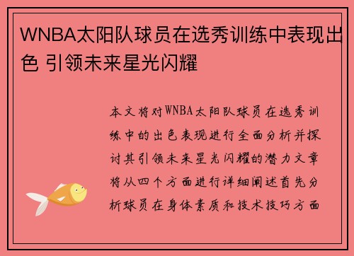WNBA太阳队球员在选秀训练中表现出色 引领未来星光闪耀