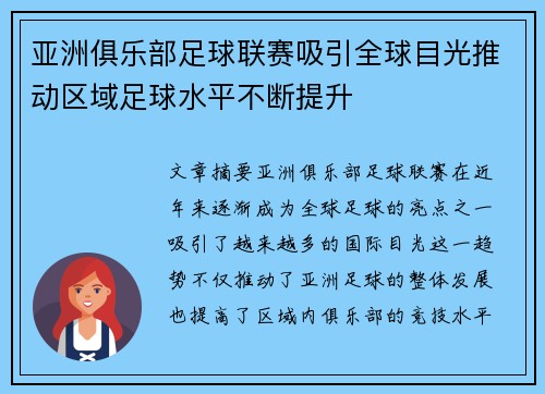 亚洲俱乐部足球联赛吸引全球目光推动区域足球水平不断提升