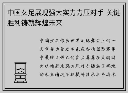 中国女足展现强大实力力压对手 关键胜利铸就辉煌未来