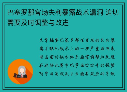 巴塞罗那客场失利暴露战术漏洞 迫切需要及时调整与改进