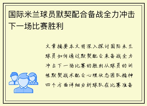 国际米兰球员默契配合备战全力冲击下一场比赛胜利