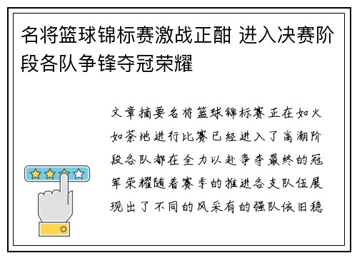 名将篮球锦标赛激战正酣 进入决赛阶段各队争锋夺冠荣耀