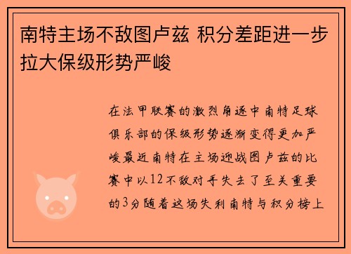 南特主场不敌图卢兹 积分差距进一步拉大保级形势严峻