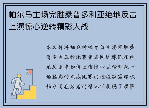 帕尔马主场完胜桑普多利亚绝地反击上演惊心逆转精彩大战