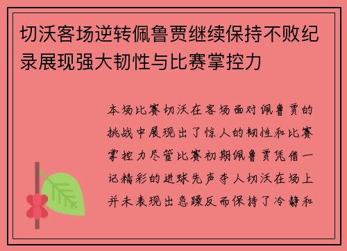 切沃客场逆转佩鲁贾继续保持不败纪录展现强大韧性与比赛掌控力