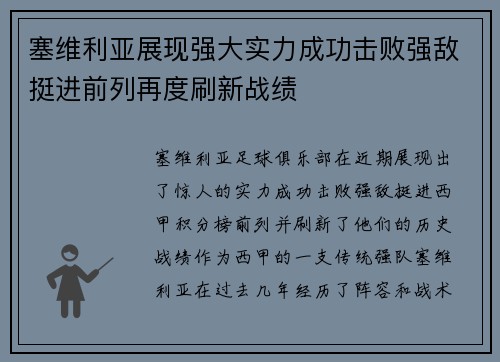 塞维利亚展现强大实力成功击败强敌挺进前列再度刷新战绩