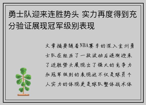 勇士队迎来连胜势头 实力再度得到充分验证展现冠军级别表现