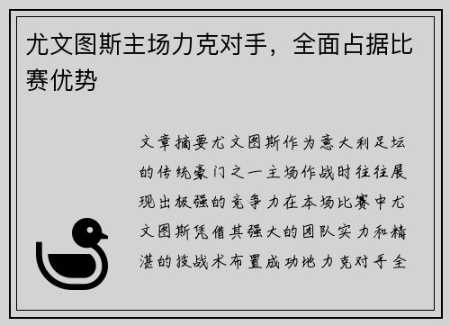 尤文图斯主场力克对手，全面占据比赛优势