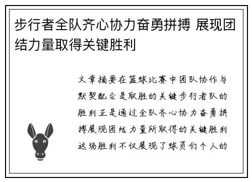 步行者全队齐心协力奋勇拼搏 展现团结力量取得关键胜利