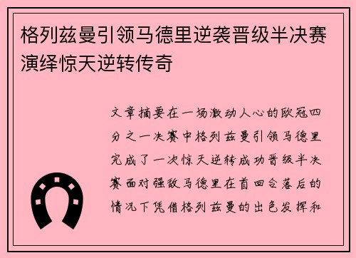 格列兹曼引领马德里逆袭晋级半决赛演绎惊天逆转传奇