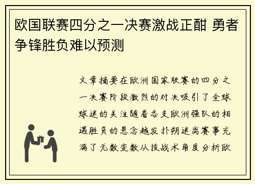 欧国联赛四分之一决赛激战正酣 勇者争锋胜负难以预测