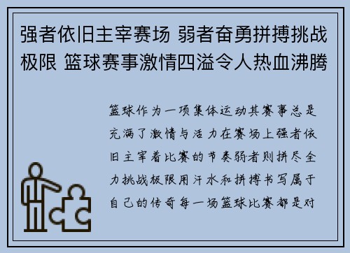 强者依旧主宰赛场 弱者奋勇拼搏挑战极限 篮球赛事激情四溢令人热血沸腾
