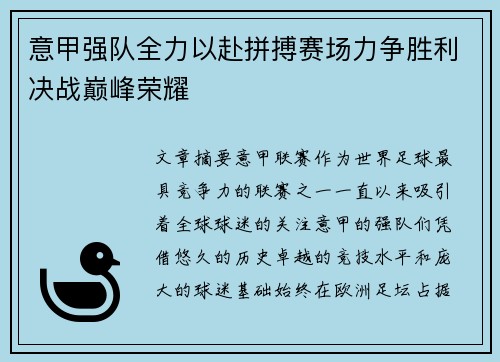 意甲强队全力以赴拼搏赛场力争胜利决战巅峰荣耀