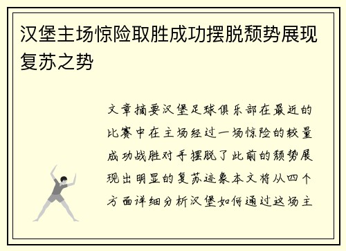 汉堡主场惊险取胜成功摆脱颓势展现复苏之势