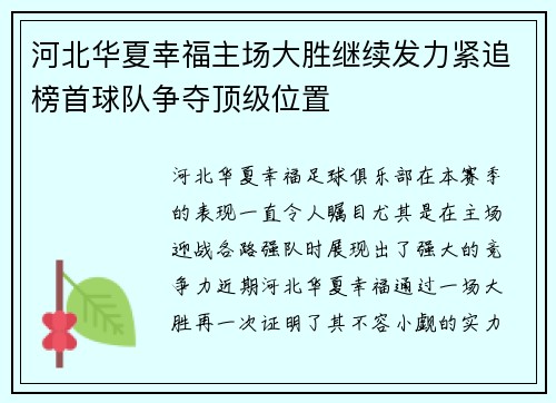 河北华夏幸福主场大胜继续发力紧追榜首球队争夺顶级位置