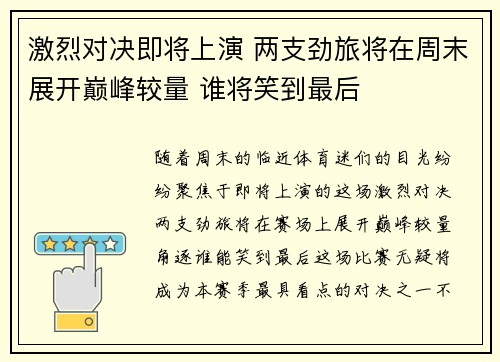激烈对决即将上演 两支劲旅将在周末展开巅峰较量 谁将笑到最后