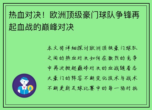 热血对决!欧洲顶级豪门球队争锋再起血战的巅峰对决