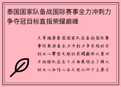 泰国国家队备战国际赛事全力冲刺力争夺冠目标直指荣耀巅峰