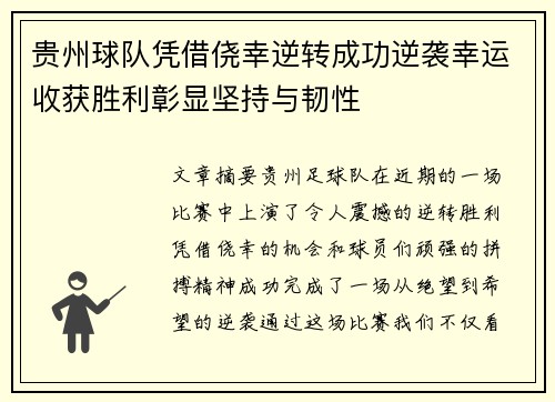 贵州球队凭借侥幸逆转成功逆袭幸运收获胜利彰显坚持与韧性