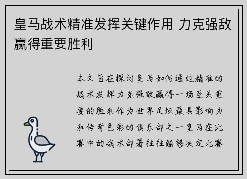 皇马战术精准发挥关键作用 力克强敌赢得重要胜利
