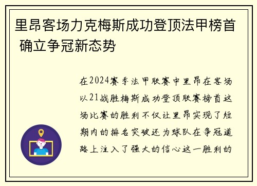 里昂客场力克梅斯成功登顶法甲榜首 确立争冠新态势