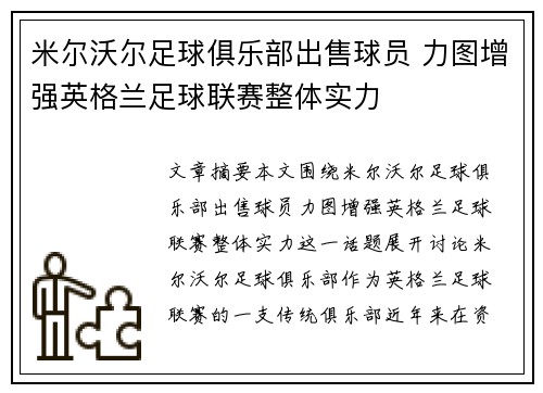 米尔沃尔足球俱乐部出售球员 力图增强英格兰足球联赛整体实力