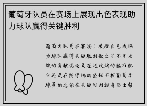 葡萄牙队员在赛场上展现出色表现助力球队赢得关键胜利