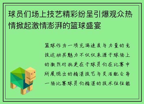 球员们场上技艺精彩纷呈引爆观众热情掀起激情澎湃的篮球盛宴