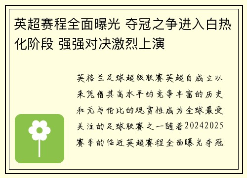英超赛程全面曝光 夺冠之争进入白热化阶段 强强对决激烈上演