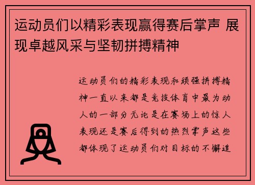 运动员们以精彩表现赢得赛后掌声 展现卓越风采与坚韧拼搏精神