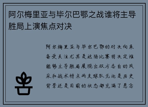 阿尔梅里亚与毕尔巴鄂之战谁将主导胜局上演焦点对决