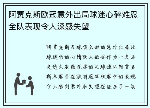 阿贾克斯欧冠意外出局球迷心碎难忍全队表现令人深感失望