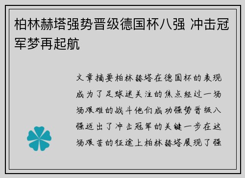 柏林赫塔强势晋级德国杯八强 冲击冠军梦再起航