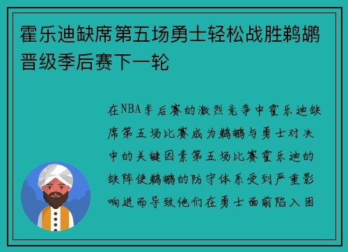 霍乐迪缺席第五场勇士轻松战胜鹈鹕晋级季后赛下一轮