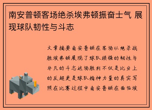 南安普顿客场绝杀埃弗顿振奋士气 展现球队韧性与斗志