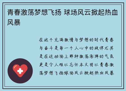 青春激荡梦想飞扬 球场风云掀起热血风暴