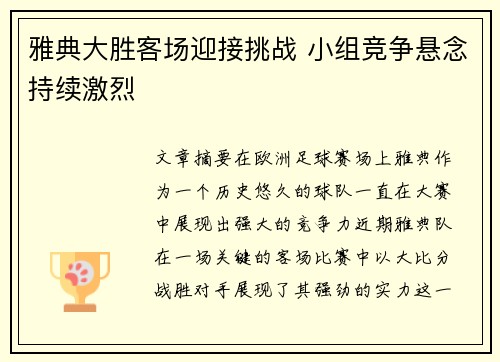 雅典大胜客场迎接挑战 小组竞争悬念持续激烈