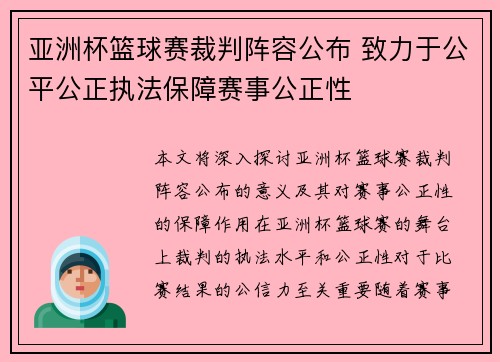 亚洲杯篮球赛裁判阵容公布 致力于公平公正执法保障赛事公正性