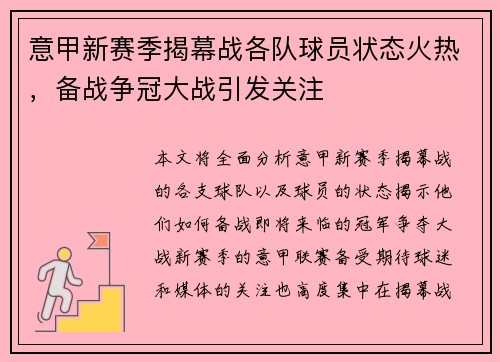 意甲新赛季揭幕战各队球员状态火热，备战争冠大战引发关注