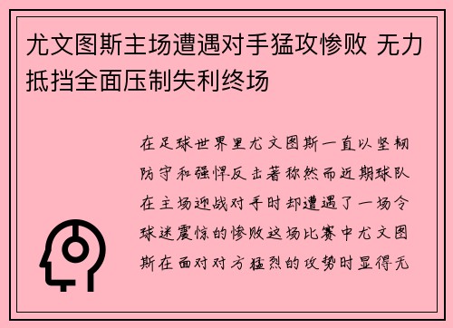 尤文图斯主场遭遇对手猛攻惨败 无力抵挡全面压制失利终场