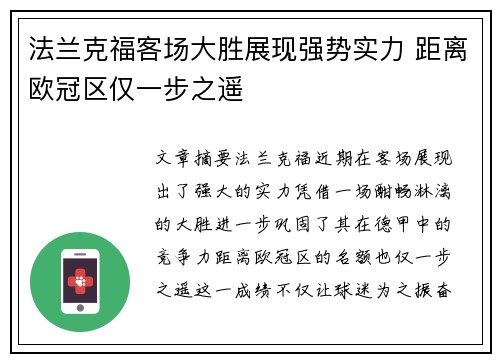 法兰克福客场大胜展现强势实力 距离欧冠区仅一步之遥