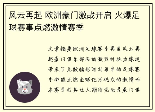 风云再起 欧洲豪门激战开启 火爆足球赛事点燃激情赛季